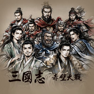 新 삼국지 - 적벽대전