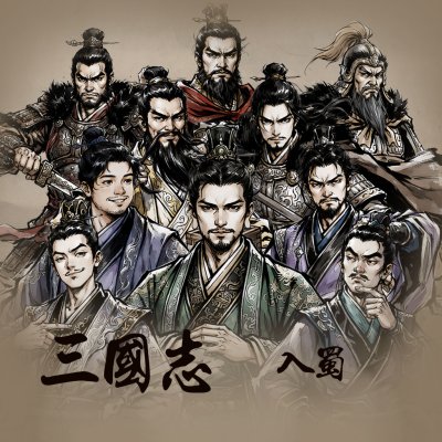 新 삼국지 - 입촉