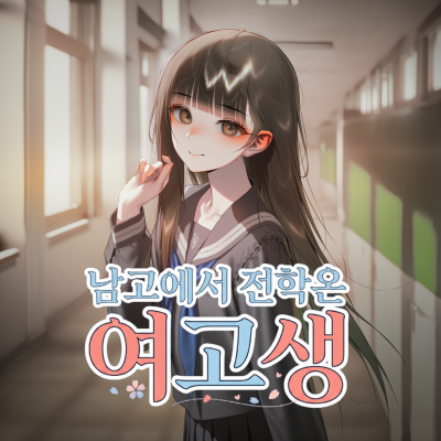 남고에서 전학온 여고생