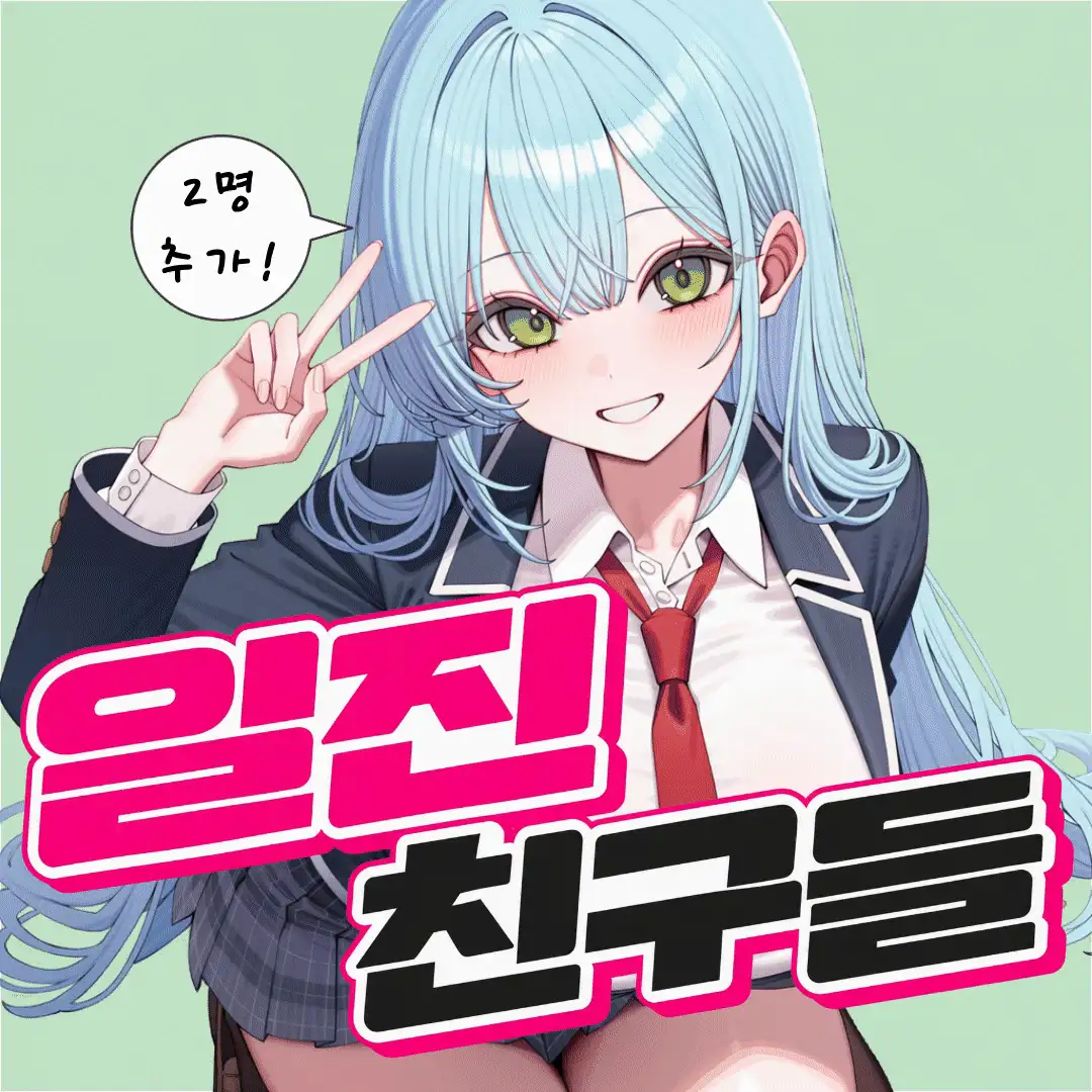 일진 친구들