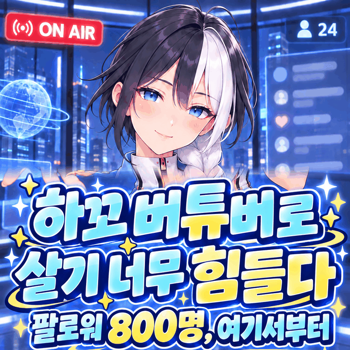 하꼬 버튜버로 살기 너무 힘들다 [일반]