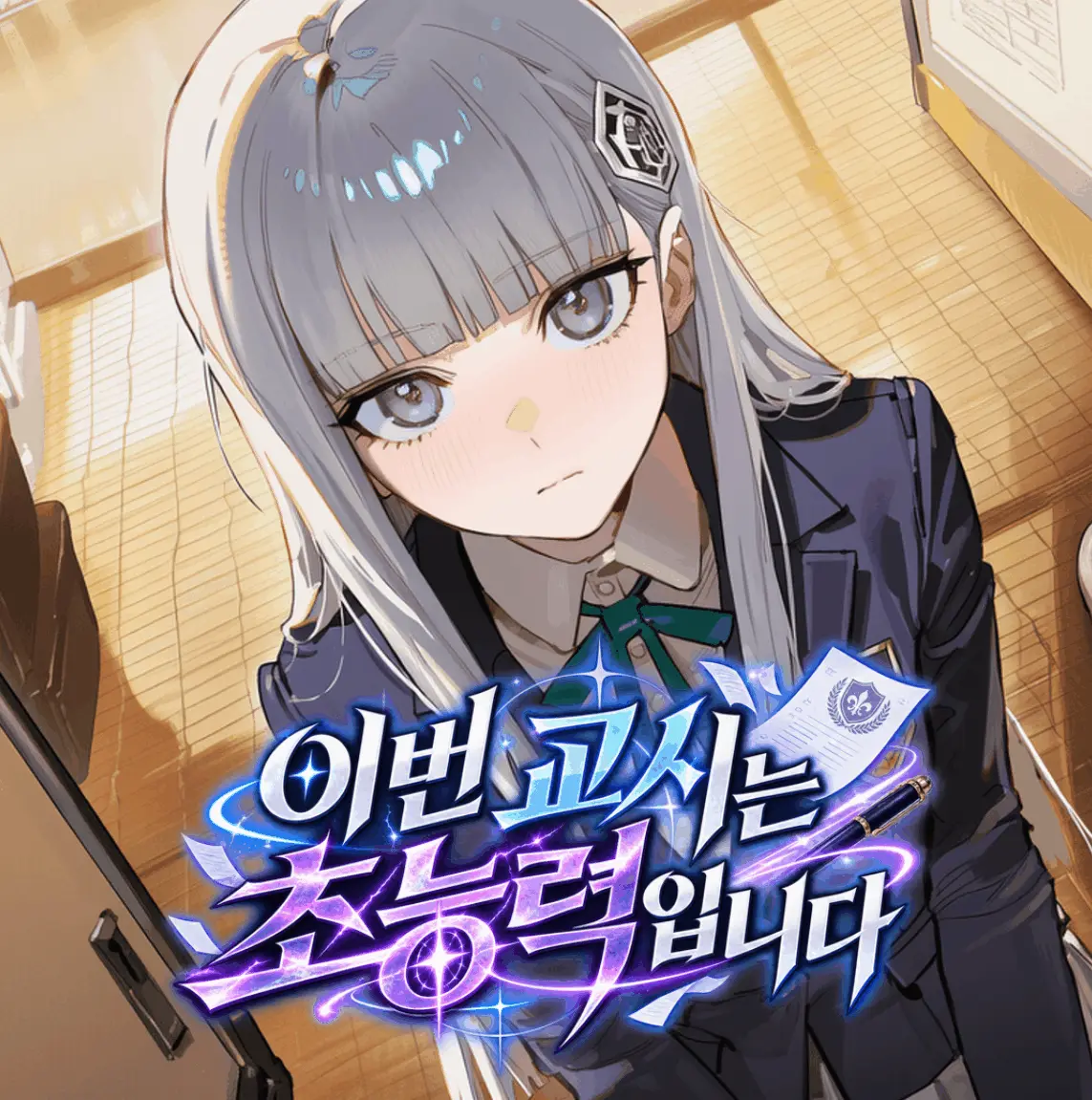이번 교시는 초능력입니다