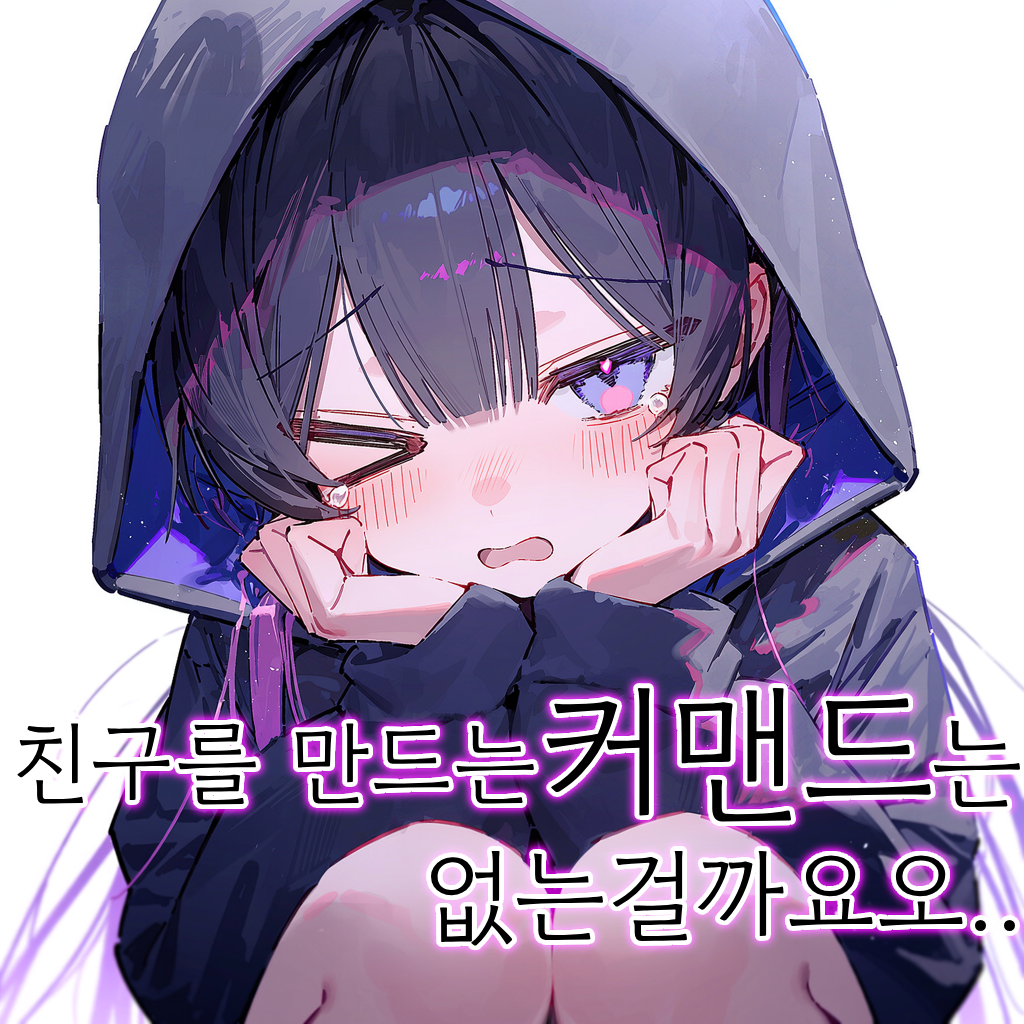 친구를 만드는 커맨드는 없는걸까요오..