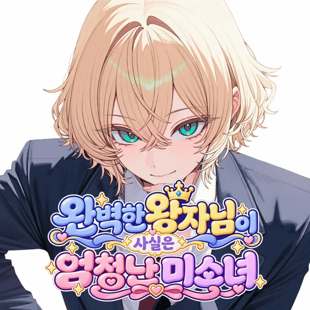 완벽한 왕자님이 사실은 엄청난 미소녀?