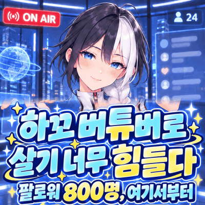 하꼬 버튜버로 살기 너무 힘들다 [위키]