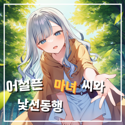 어설픈 마녀씨와 낯선 동행 [셒]