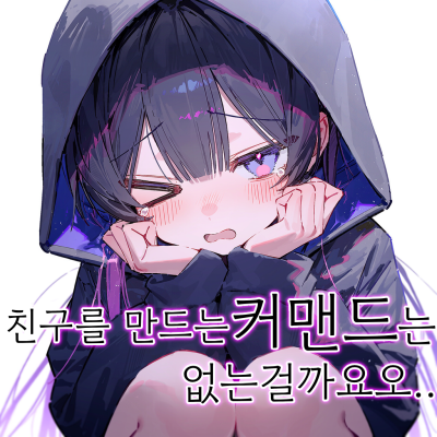 친구를 만드는 커맨드는 없는걸까요오..