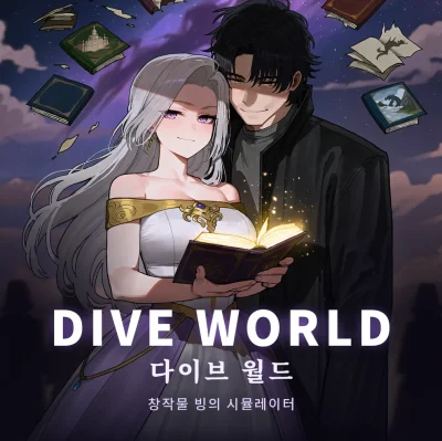 다이브 월드: 창작물 빙의 시뮬레이터