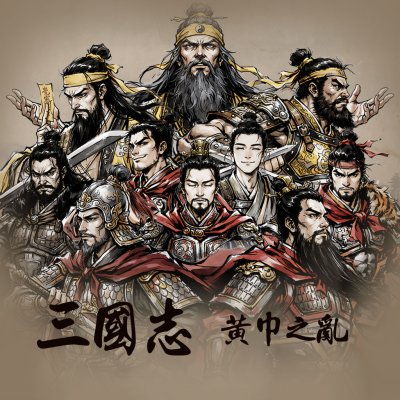 新 삼국지 - 황건적의 난