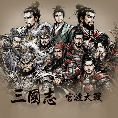 新 삼국지 - 관도대전