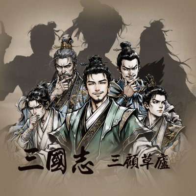 삼국지 - 삼고초려