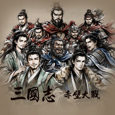 新 삼국지 - 적벽대전