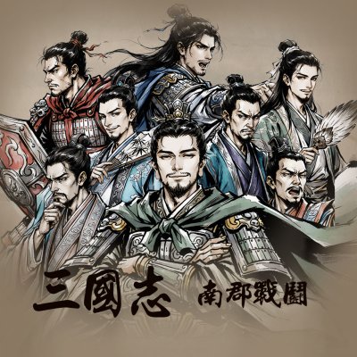 삼국지 - 남군전투