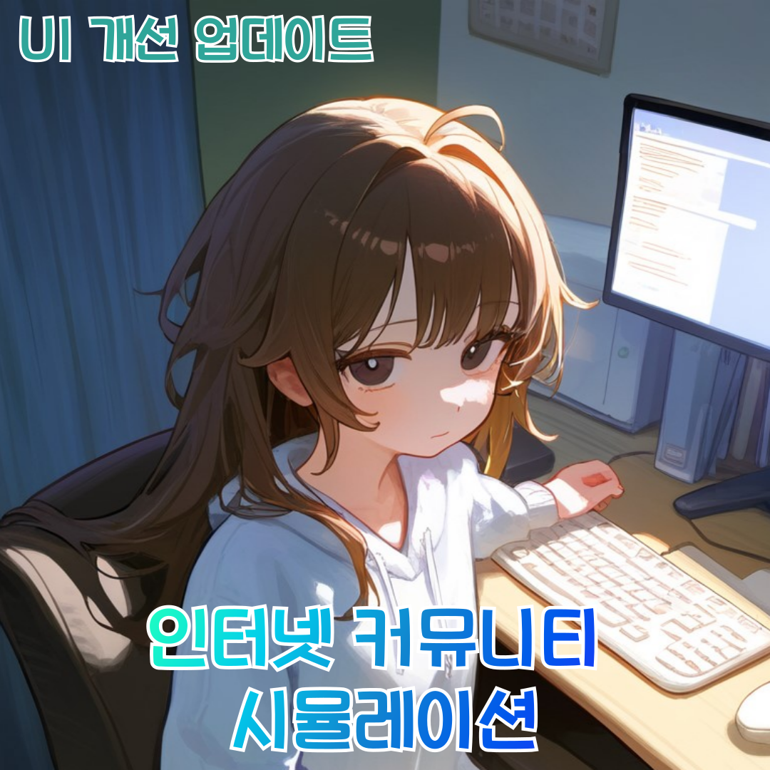 인터넷 커뮤니티 시뮬레이션