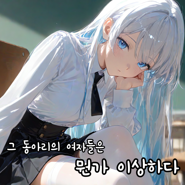 그 동아리의 여자들은 뭔가 이상하다