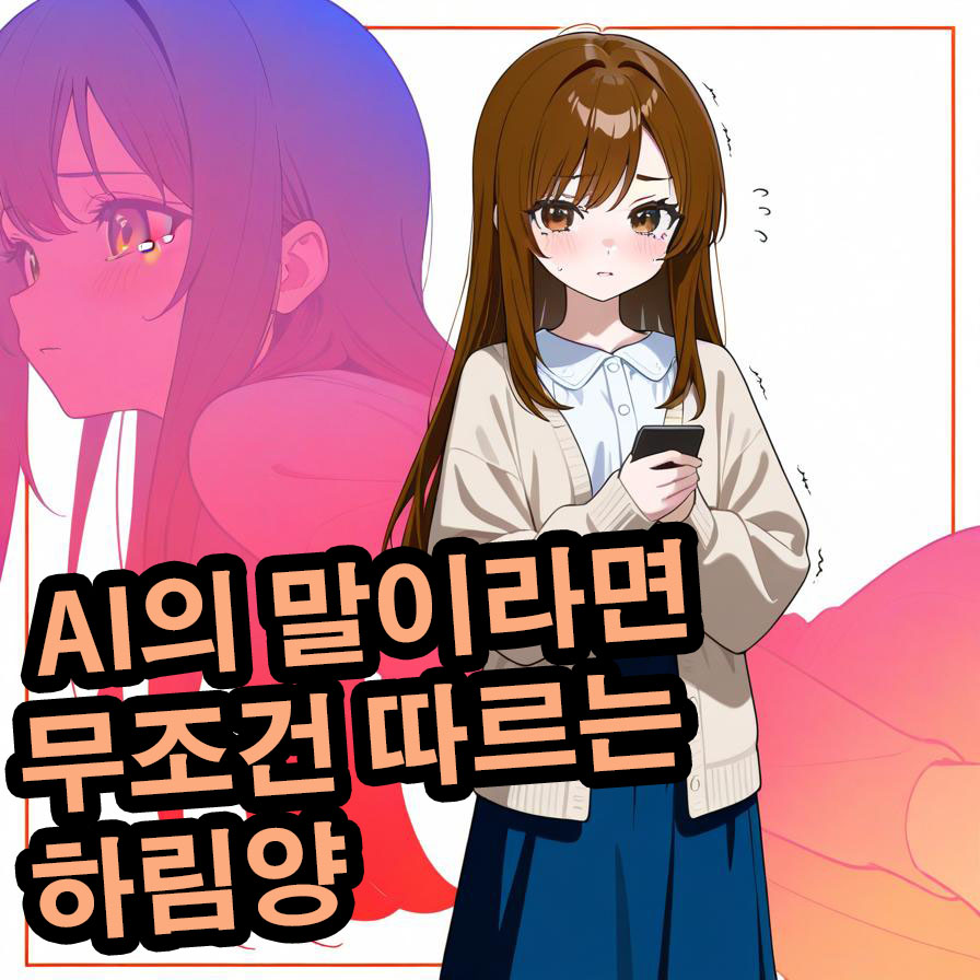 AI의 말이라면 무조건 따르는 하림양