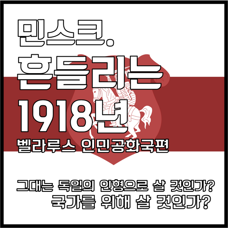 민스크. 흔들리는 1918년 [벨라루스 인민공화국편]