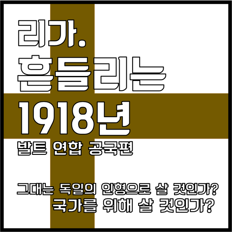 리가. 흔들리는 1918년 [발트 연합 공국편]