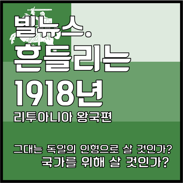 빌뉴스. 흔들리는 1918년 [리투아니아 왕국편]