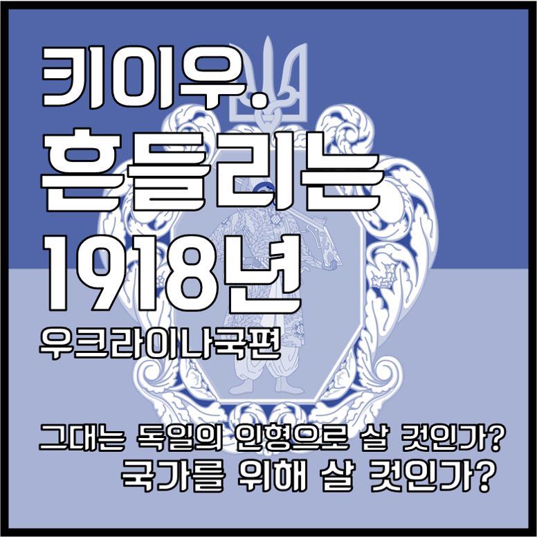 키이우. 흔들리는 1918년 [우크라이나국편]