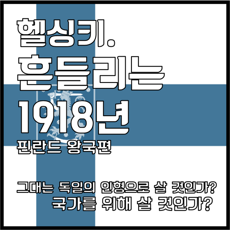 헬싱키. 흔들리는 1918년 [핀란드 왕국편]