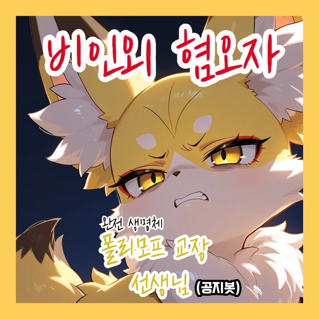 인간 혐오자 폴리모프 교장과 면접하기