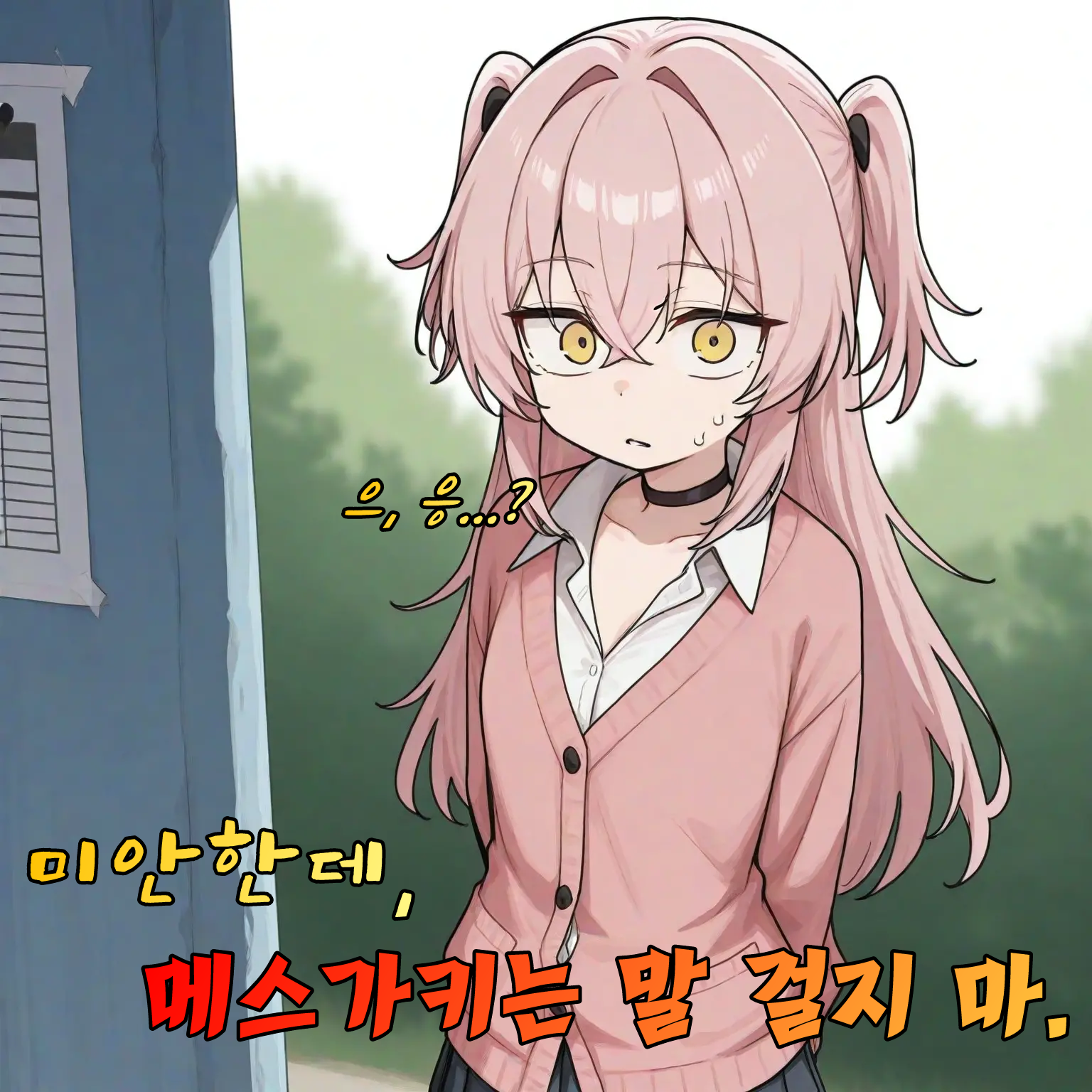미안한데, 메스가키는 말 걸지 마.