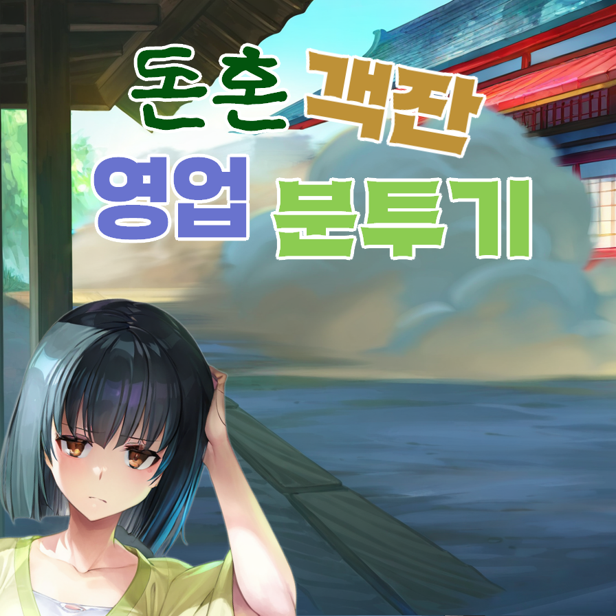 돈혼객잔 영업 분투기