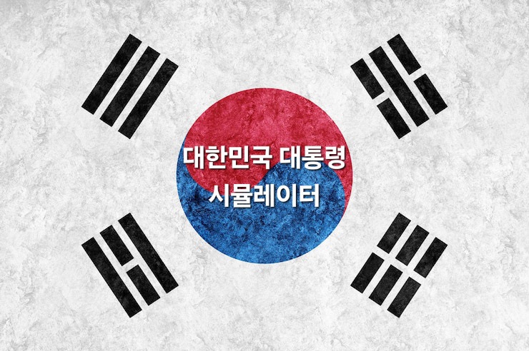 대한민국 대통령 시뮬레이션