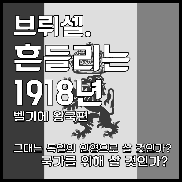 브뤼셀. 흔들리는 1918년 [벨기에 왕국편]