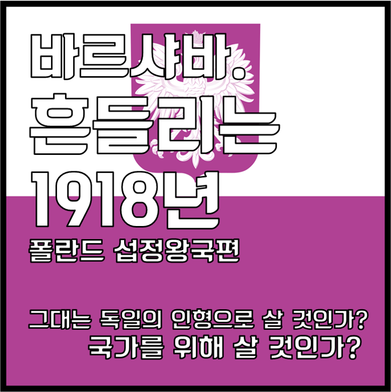 바르샤바. 흔들리는 1918년 [폴란드 섭정왕국편]