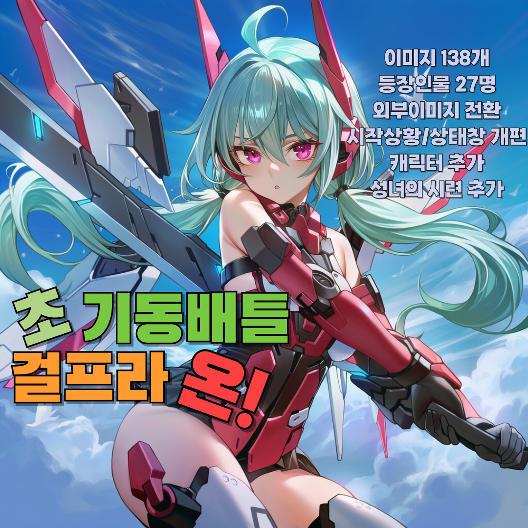 초기동배틀 걸프라 온!