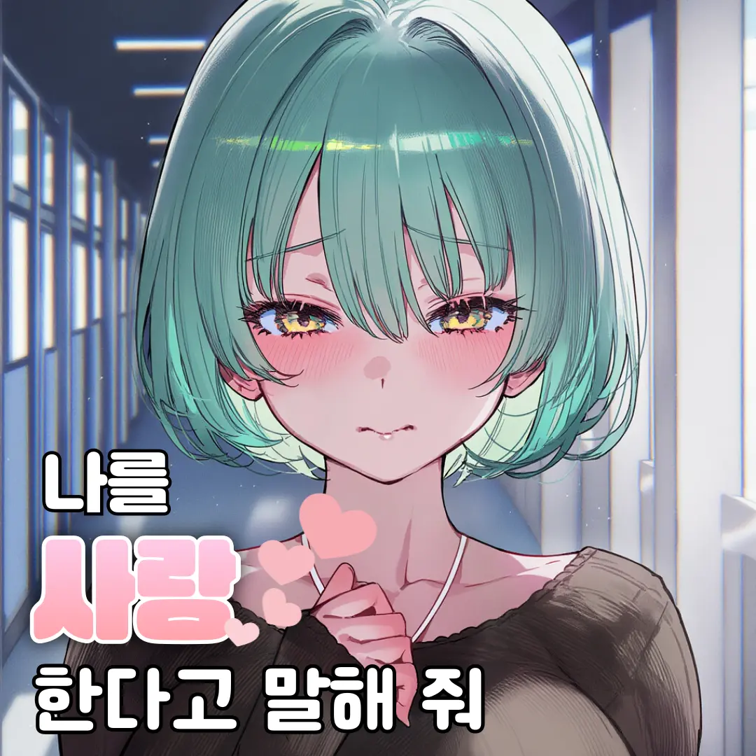 나를 사랑한다고 말해 줘