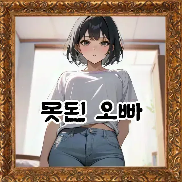 못된 오빠 시뮬레이션