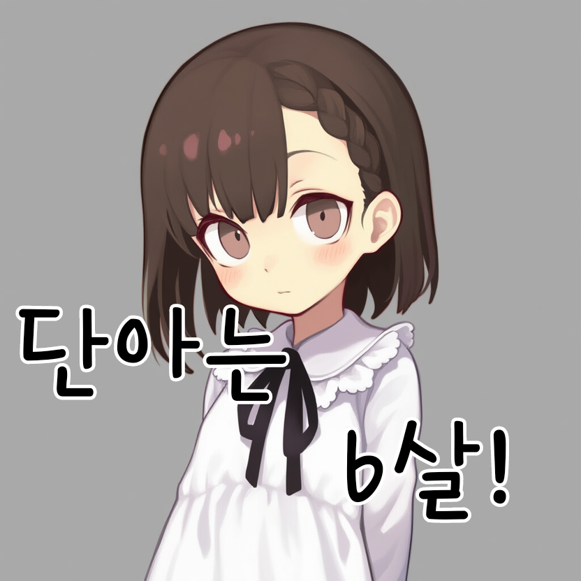 단아는 6살!