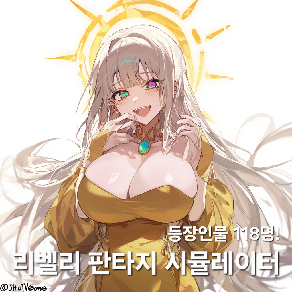 리벨리 판타지 시뮬레이터