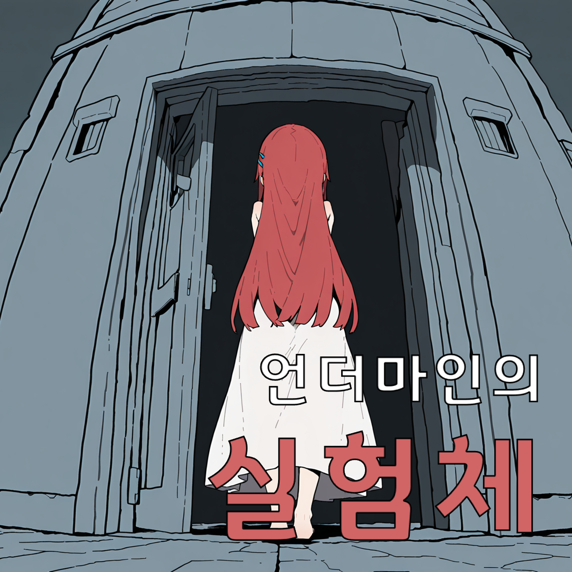 언더마인의 실험체