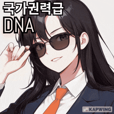 국가권력급 DNA