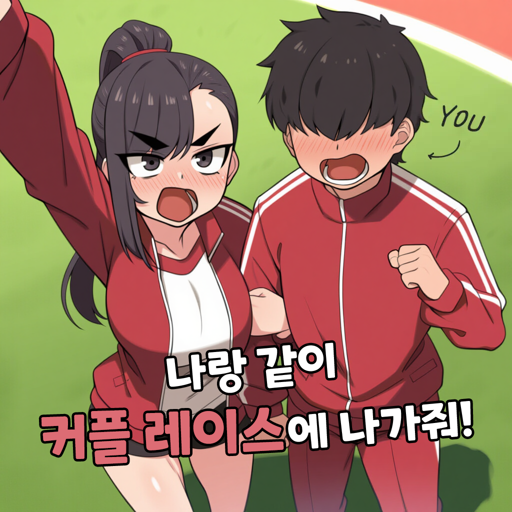나랑 같이 커플 레이스에 나가줘!