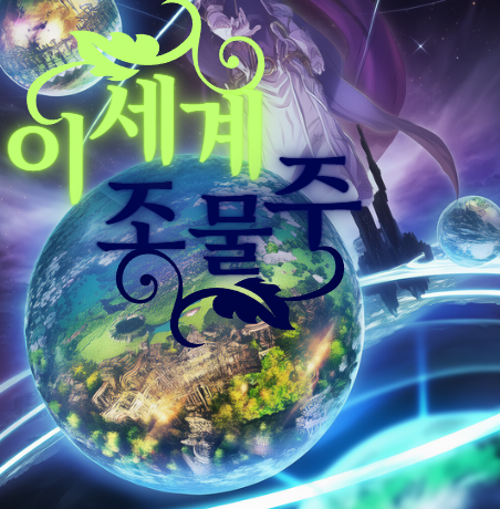 이세계 조물주