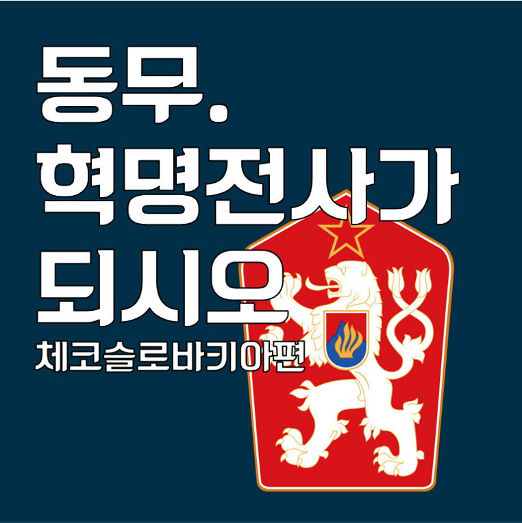 동무. 혁명전사가 되시오 [체코슬로바키아편]