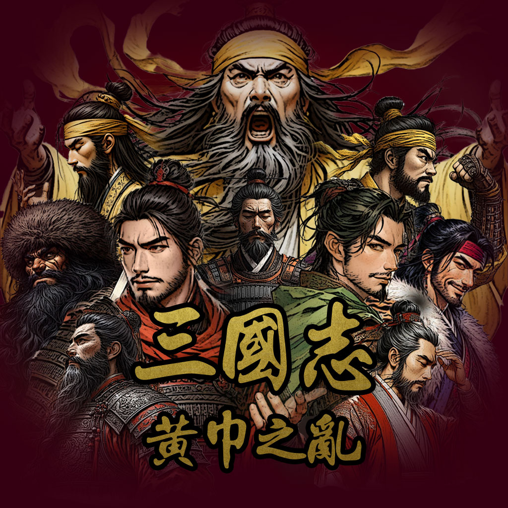 삼국지 - 황건적의 난