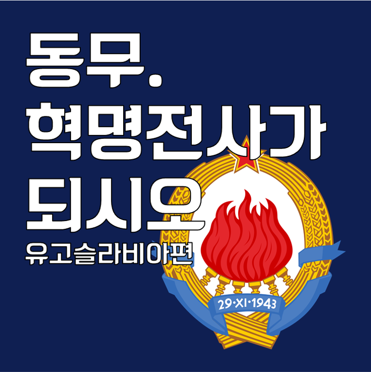 동무. 혁명전사가 되시오 [유고슬라비아편]