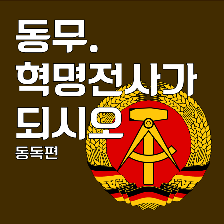 동무. 혁명전사가 되시오 [동독편]