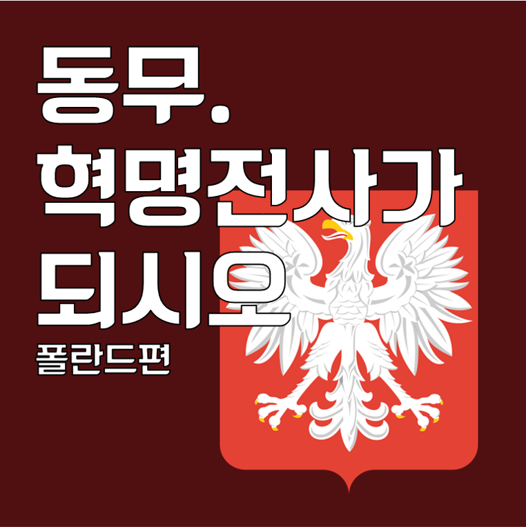 동무. 혁명전사가 되시오 [폴란드편]