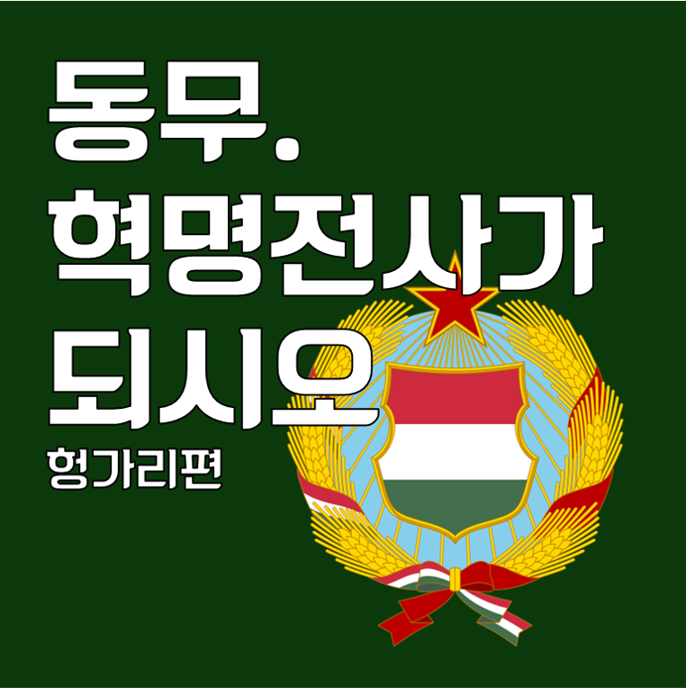 동무. 혁명전사가 되시오 [헝가리편]