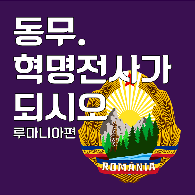 동무. 혁명전사가 되시오 [루마니아편]