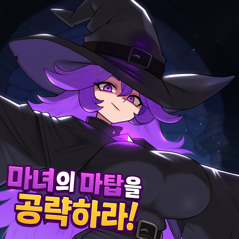 마녀의 마탑을 공략하라!