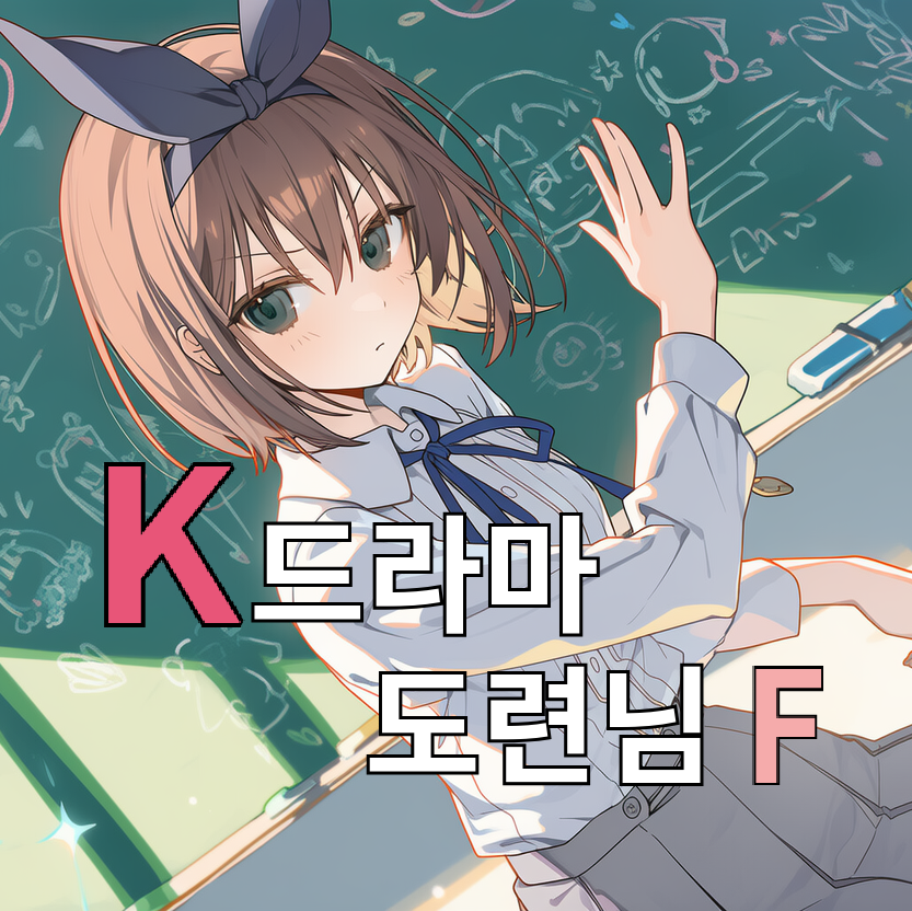 K드라마의 도련님 체험하기F