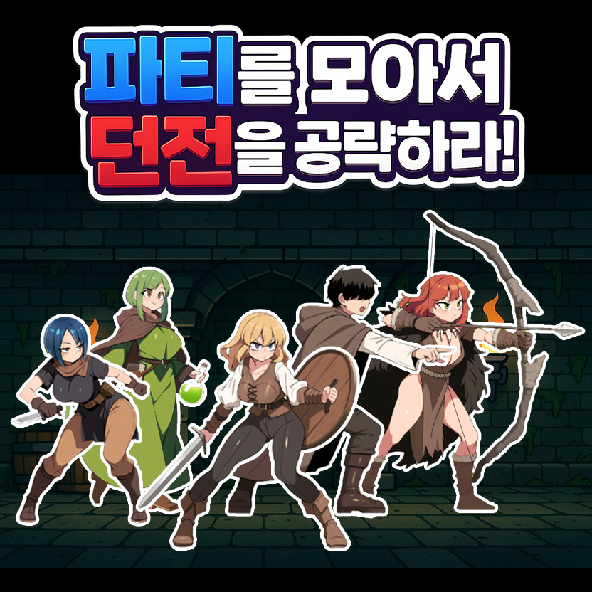 파티를 모아서 던전을 공략하라!